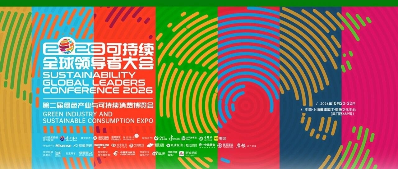 京华动态 | 京华世家聂俊峰受邀主持2026ESG全球领导者大会资管闭门专场,共探收益变局下资产配置新逻辑