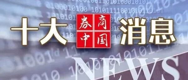 重磅利好！中共中央、国务院，权威定调！吴清最新发声！财政部、发改委重要部署！影响一周市场的十大消息